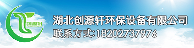 湖北創源軒環保設備有限公司
